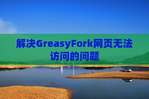 解决GreasyFork网页无法访问的问题