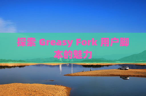 探索 Greasy Fork 用户脚本的魅力
