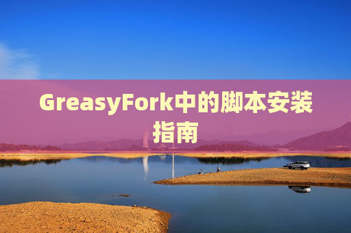 GreasyFork中的脚本安装指南