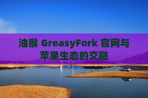 油猴 GreasyFork 官网与苹果生态的交融