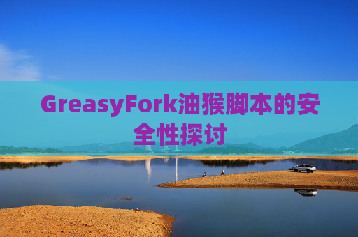 GreasyFork油猴脚本的安全性探讨