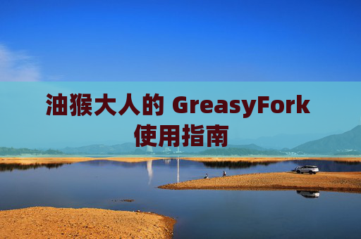 油猴大人的 GreasyFork 使用指南