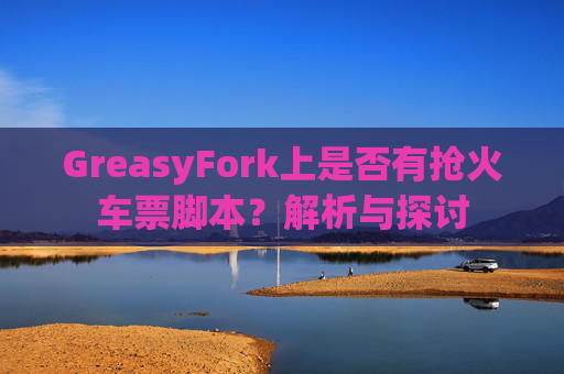 GreasyFork上是否有抢火车票脚本？解析与探讨