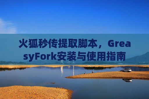 火狐秒传提取脚本，GreasyFork安装与使用指南