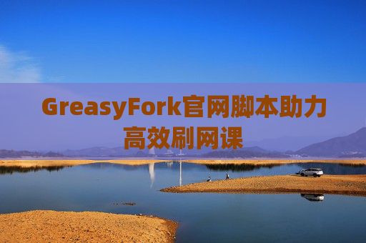 GreasyFork官网脚本助力高效刷网课