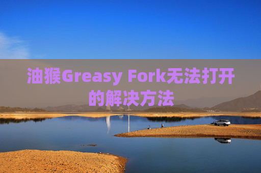 油猴Greasy Fork无法打开的解决方法
