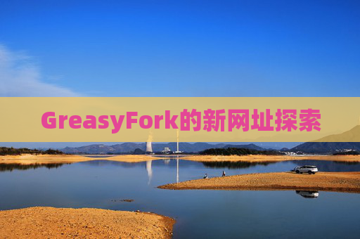 GreasyFork的新网址探索