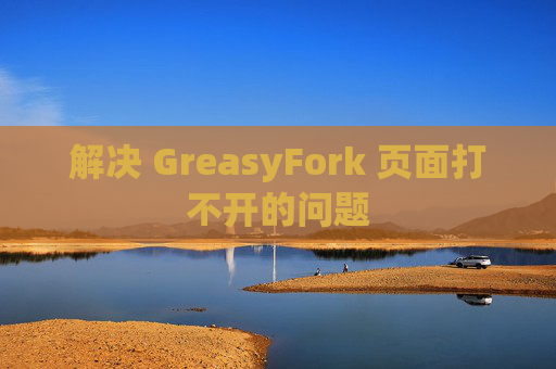 解决 GreasyFork 页面打不开的问题